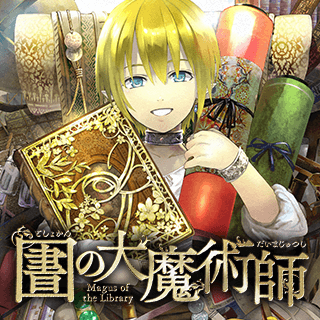 図書館の大魔術師