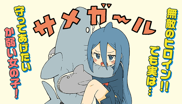 サメガール