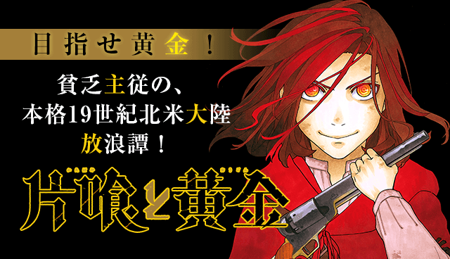 片喰と黄金