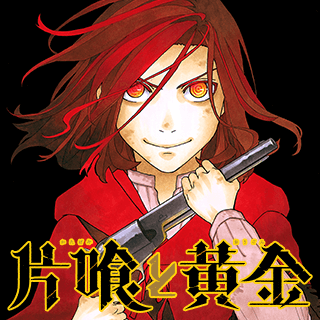 片喰と黄金