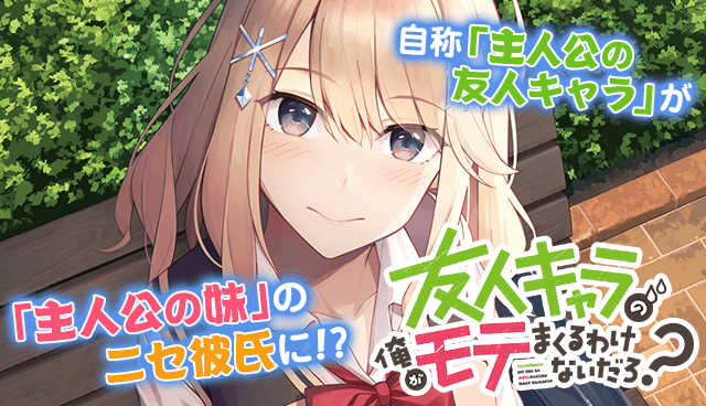 友人キャラの俺がモテまくるわけないだろ？