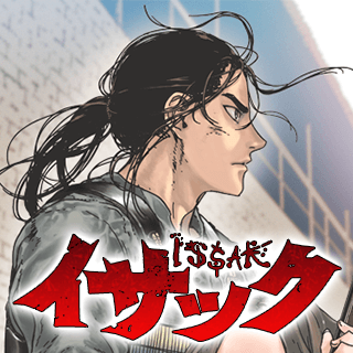 イサック