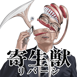 寄生獣リバーシ