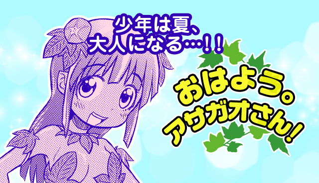 おはよう。アサガオさん！