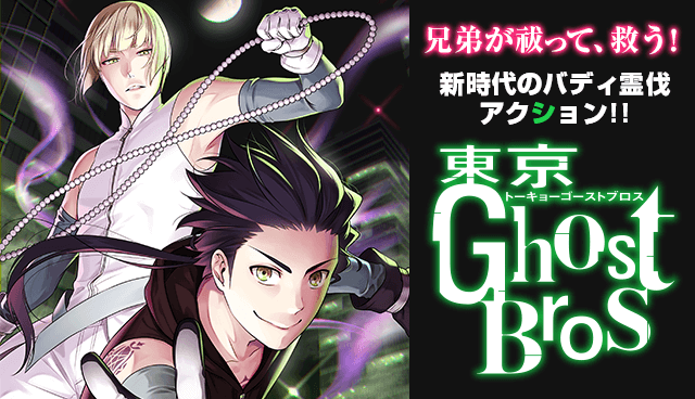 東京GhostBros