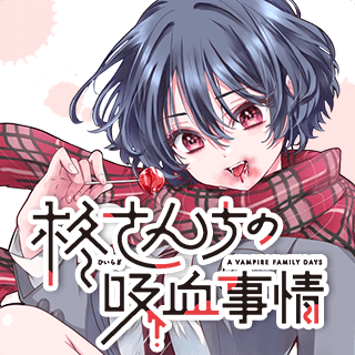 柊さんちの吸血事情