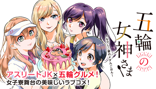 五輪の女神さま 〜なでしこ寮のメダルごはん〜