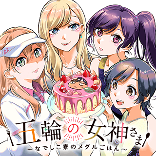 五輪の女神さま 〜なでしこ寮のメダルごはん〜