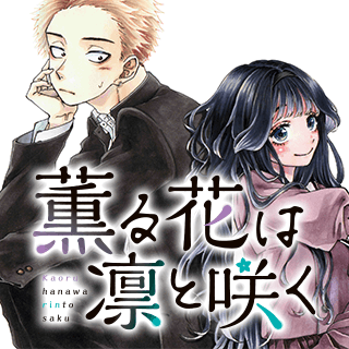 薫る花は凛と咲く