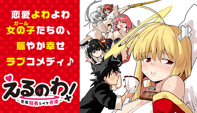 えるのわ！～恋愛弱者とペケ天使～