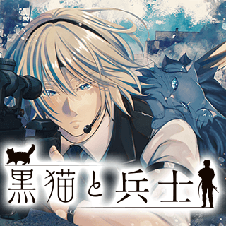 黒猫と兵士