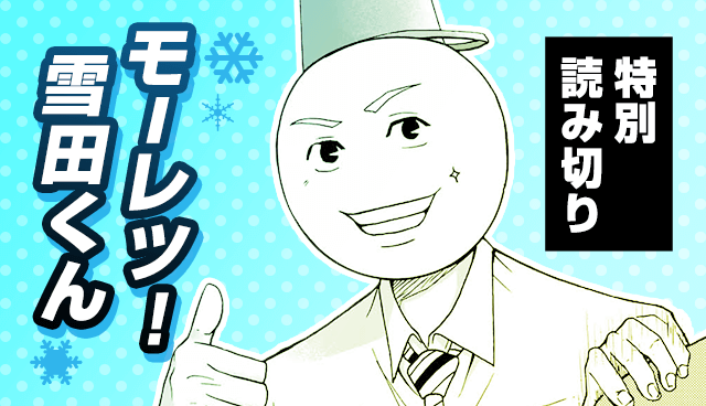 モーレツ！雪田くん