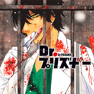 Dr.プリズナー