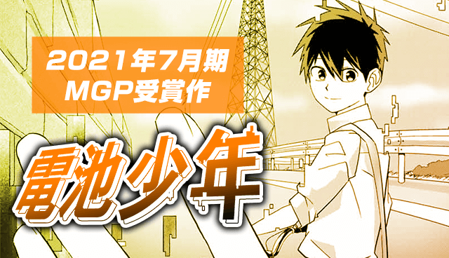 電池少年