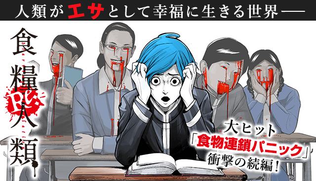 食糧人類Re: -Starving Re:velation-