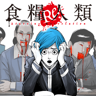 食糧人類Re: -Starving Re:velation-