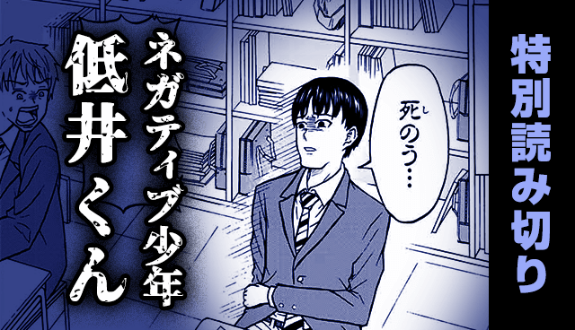 ネガティブ少年低井くん