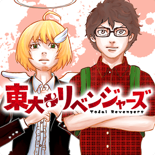 東大リベンジャーズ