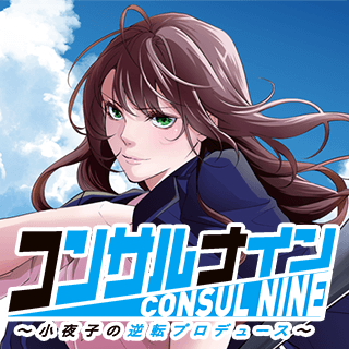 コンサルナイン～小夜子の逆転プロデュース～