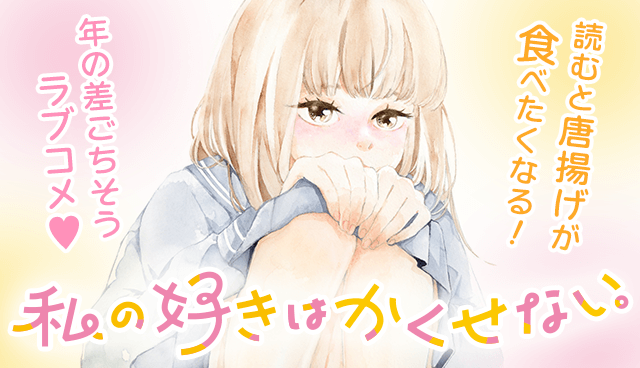 私の好きはかくせない。