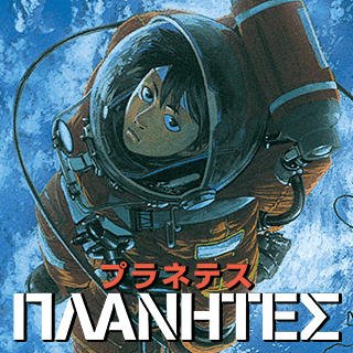 プラネテス