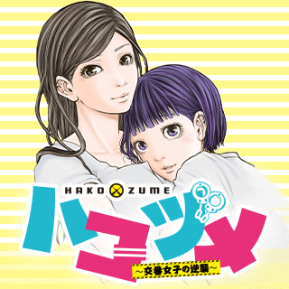 ハコヅメ〜交番女子の逆襲〜