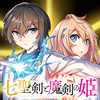 七聖剣と魔剣の姫
