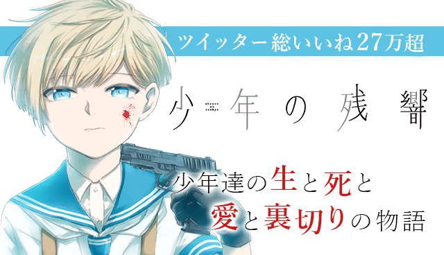 少年の残響