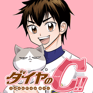 ダイヤのC!! 青道高校野球部猫日誌