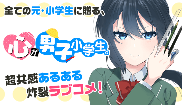 心が男子小学生。