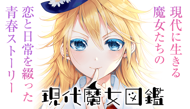 現代魔女図鑑
