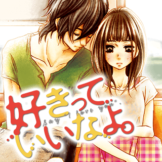 好きっていいなよ。