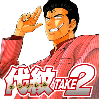 代紋TAKE2
