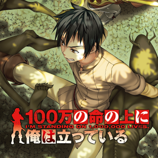 100万の命の上に俺は立っている