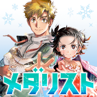 メダリスト
