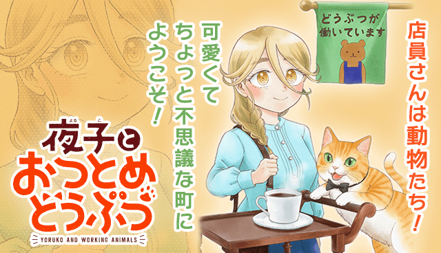 夜子とおつとめどうぶつ