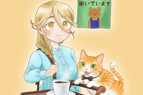 夜子とおつとめどうぶつ