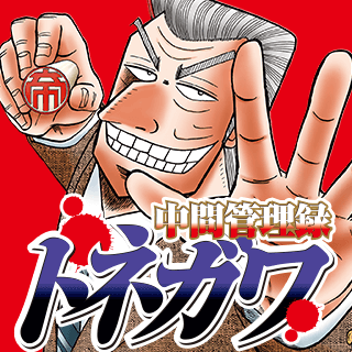 中間管理録トネガワ