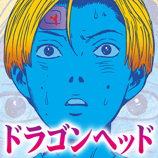 ドラゴンヘッド