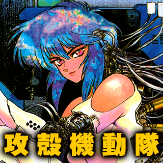 攻殻機動隊