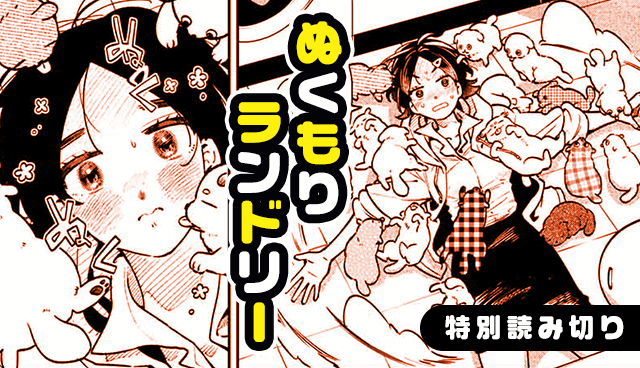 ぬくもりランドリー