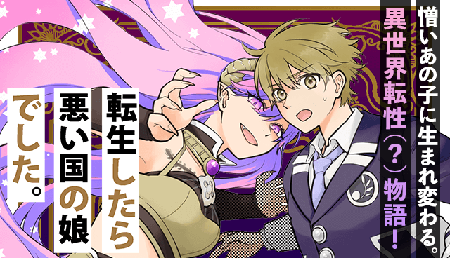 転生したら悪い国の娘でした。