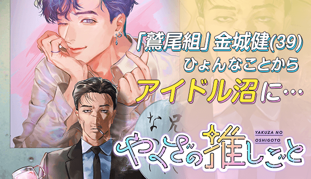 やくざの推しごと