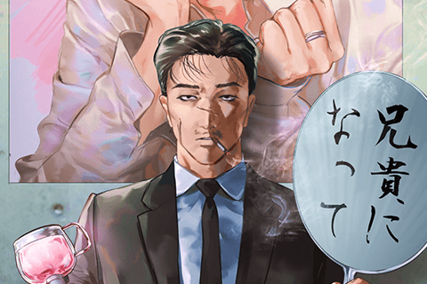 やくざの推しごと