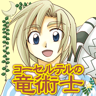 コーセルテルの竜術士