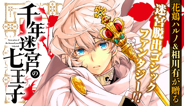 千年迷宮の七王子 Seven prince of the thousand years Labyrinth