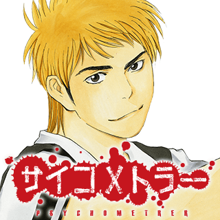 サイコメトラー