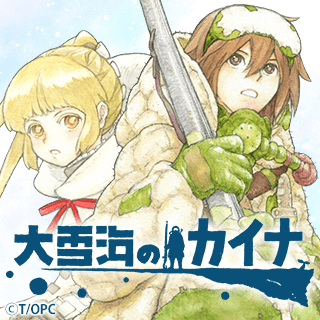 大雪海のカイナ