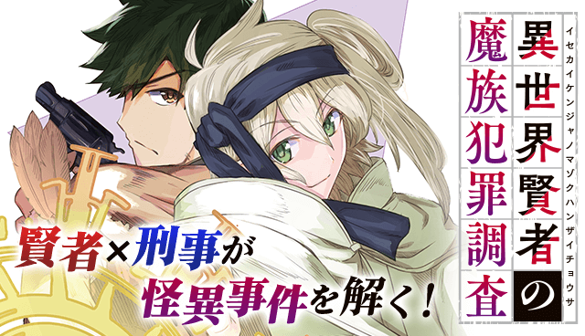 異世界賢者の魔族犯罪調査