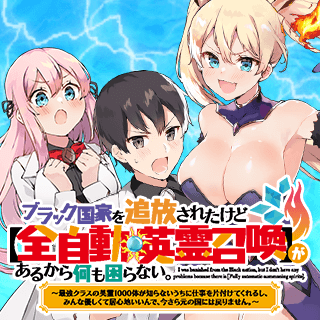 ブラック国家を追放されたけど【全自動・英霊召喚】があるから何も困らない。　～最強クラスの英霊1000体が知らないうちに仕事を片付けてくれるし、みんな優しくて居心地いいんで、今さら元の国には戻りません。～